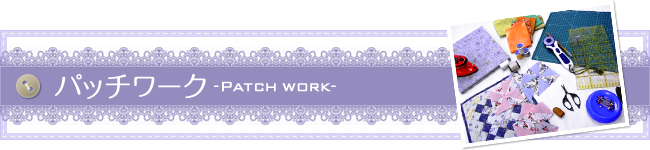 パッチワーク ～Patch work～