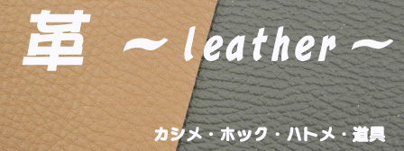 革 ～Leather～